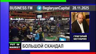 Grigory Beglaryan: BIG SCANDAL (11/28/2025) #MARKETS #OIL #MONEY #FINANCE #ECONOMY #BEGLARYAN