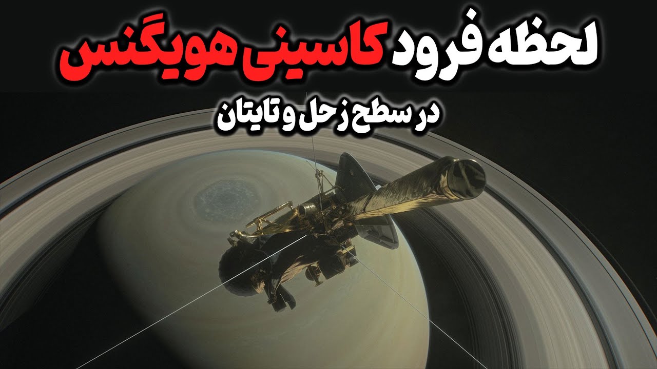با تماشای این ویدیو لحظه فرود کاوشگر کاسینی-هویگنس در زحل و تایتان را میبیند
