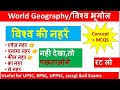 विश्व की नेहरें। world Canal। world Geography l विश्व भूगोल । Most important Topic