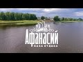 База отдыха "Афанасий" в Весьегонске