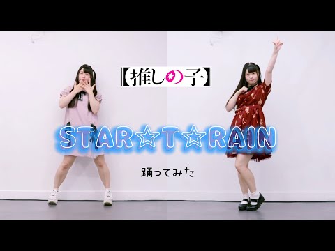 【イヤホン推奨】STAR☆T☆RAIN ／B小町  両バージョン踊ってみた【 #推しの子 】