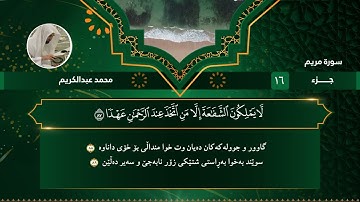 تلاوة خاشعة من أواخر سورة مريم - صلاة الفجر- محمد عبدالكريم