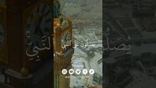 صلوا على رسول الله ﷺ | عبدالعزيز التركي