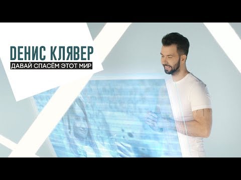 Dенис Клявер - Давай Спасем Этот Мир