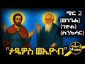 ሐዋርያው ታዴዎስ እና ጻድቁ ኢዮብ የጥር 2 ስንክሳር ምስባክ ወንጌል L Tadewos Mahteb Media Ethiopian Orthodox ሐዋርያው ታዴዎስ እና ጻድቁ ኢዮብ የጥር 2 ስንክሳር ምስባክ ወንጌል L Tadewos Mahteb Media Ethiopian Orthodox
