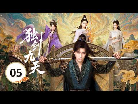 EP05《独剑九天🗡️Sword God》修仙界单排上分的神来了🔥从宗门首席沦为杂役弟子，跌落尘埃也绝不认命。💥她抽骨退婚断他前路，他赠骨重生还她天下？💔看弃子丝血反杀，独剑一战封神！🗡️