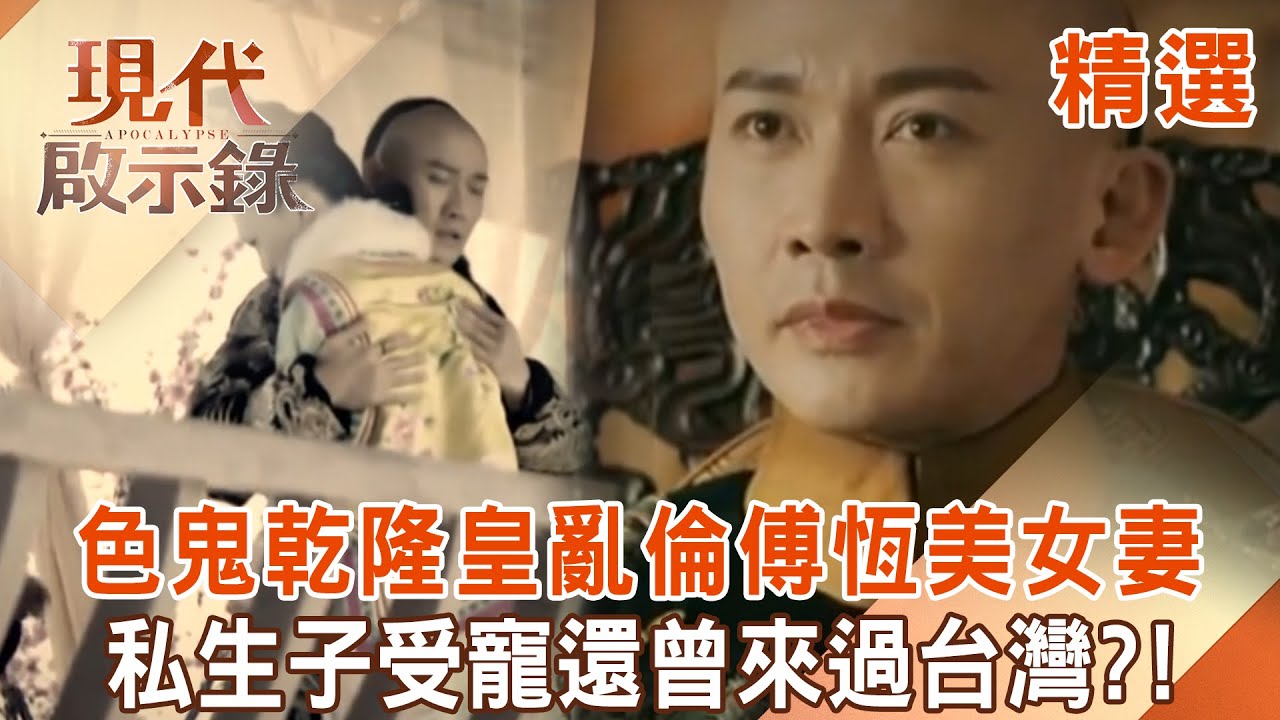【精選】色鬼乾隆皇「亂倫傅恆美女妻」皇后氣到輕生？！私生子福康安受寵「特權入宮」曾來過台灣？！｜ @現代啟示錄 #現代啟示錄