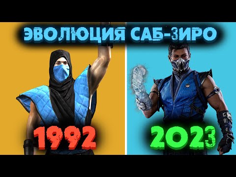 ВСЕ ИЗМЕНЕНИЯ САБ ЗИРО В МОРТАЛ КОМБАТ (1992-2023) СМЕРТЕЛЬНАЯ БИТВА