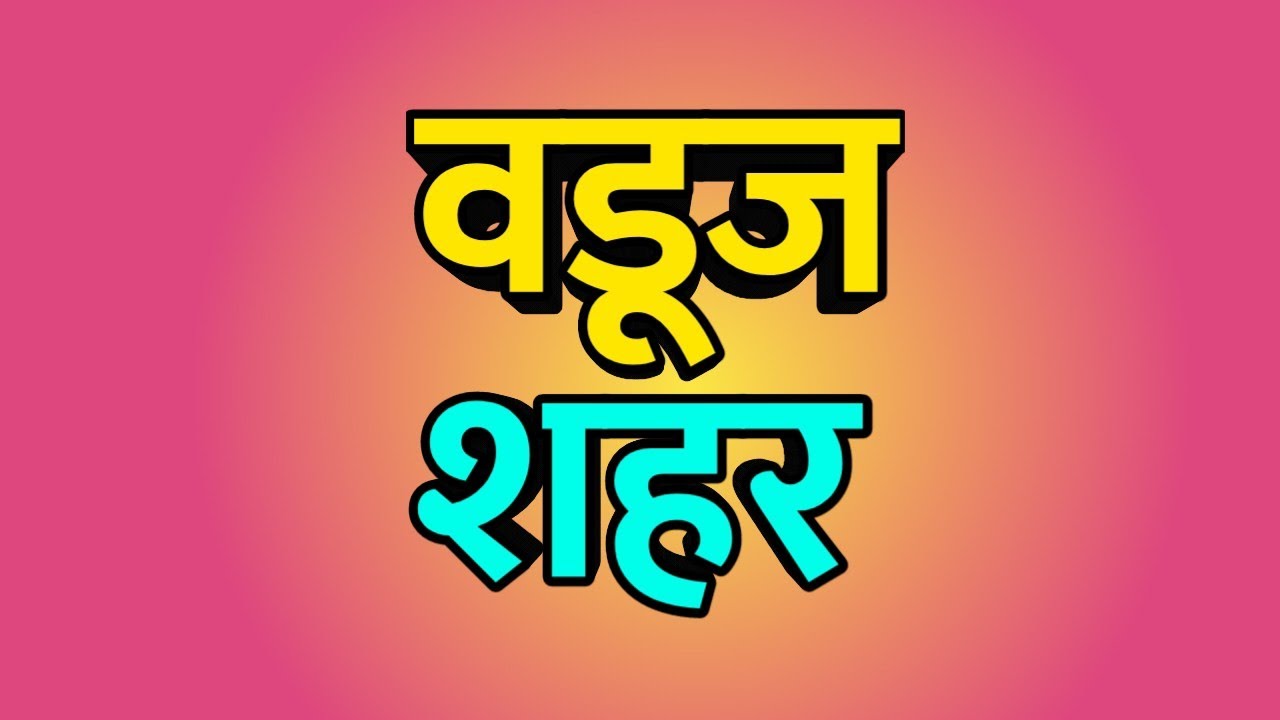 Vaduj City ।। Vaduj news ।। Vaduj Vlog ।। Vaduj history ।। वडूज शहर