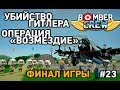 Bomber Crew #23 Убийство Гитлера,операция "возмездие".(финал игры)