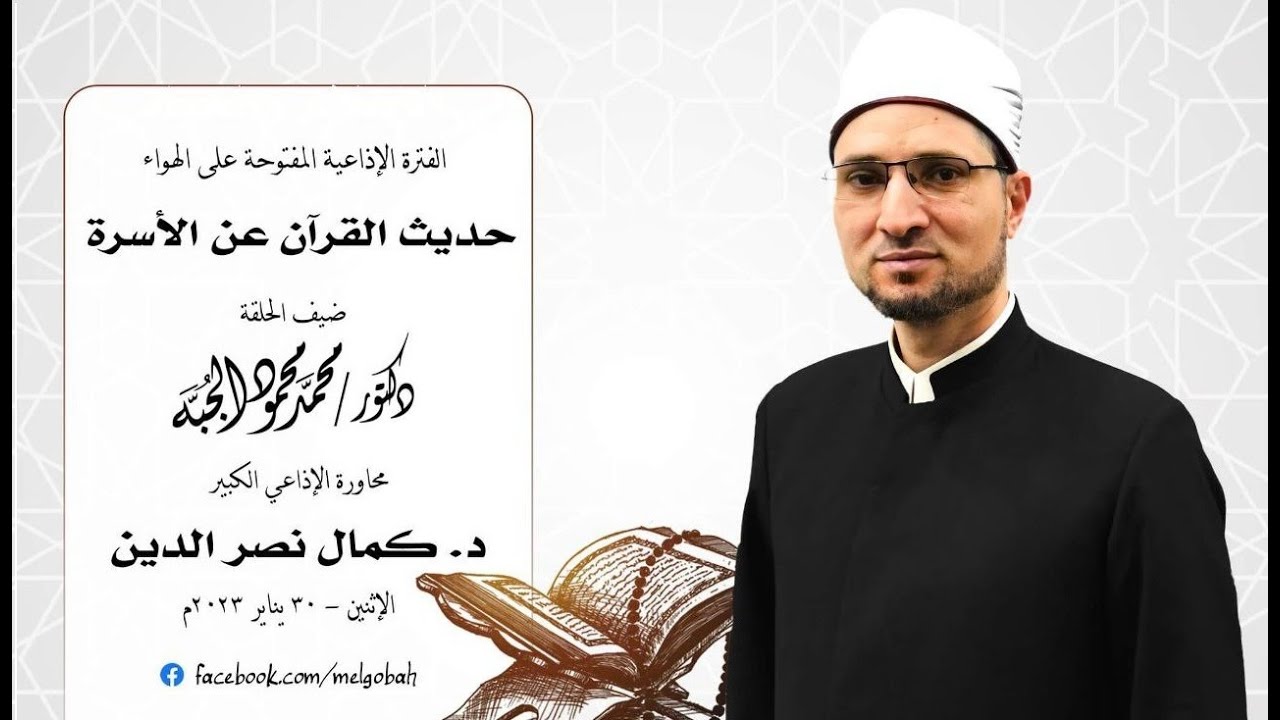 حديث القرآن عن الأسرة || الإسلام والحياة || إذاعة القرآن الكريم || د محمد الجبة.