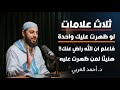علامات لو ظهرت عليك فاعلم ان الله يحبك وراض عنك هنيئ ا لمن ظهرت عليه د احمد العربي
