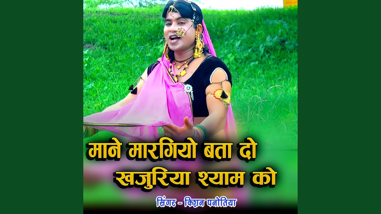 Mane Margiyo Bata Do Khajuriya Shyam Ko