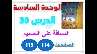 الجيد في الرياضيات الدرس 30 المسافة على التصميم ص 114 115