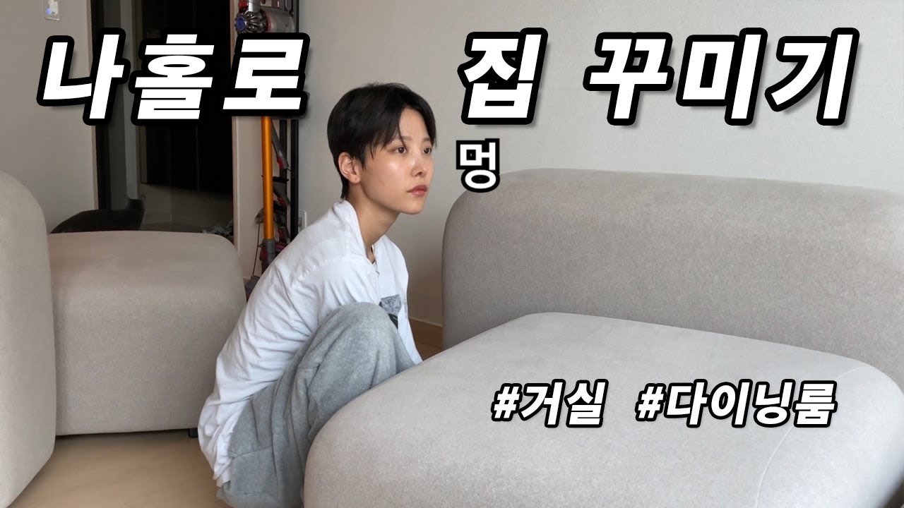 이사 후 하나 혼자 집꾸미기