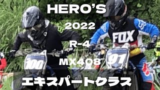 【ヒーローズ　モトクロス】2022年7月10日　MX408 エキスパートクラス　ヒート2のレースをギンジ中心で追っています。GoProヘルカメ映像あり