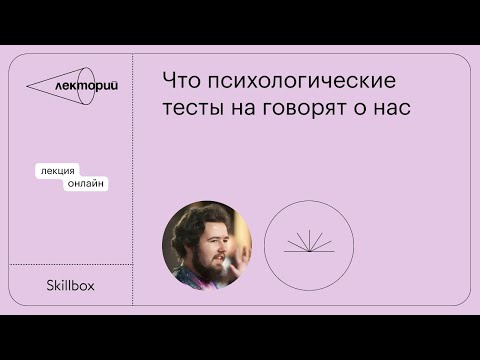 Типологии личности: Что психологические тесты не говорят о нас