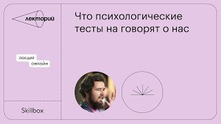 Типологии личности: Что психологические тесты не говорят о нас