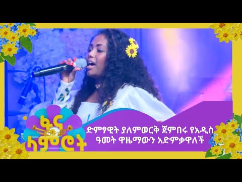 ድምፃዊት ያለምወርቅ ጀምበሩ የአዲስ ዓመት ዋዜማውን አድምቃዋለች