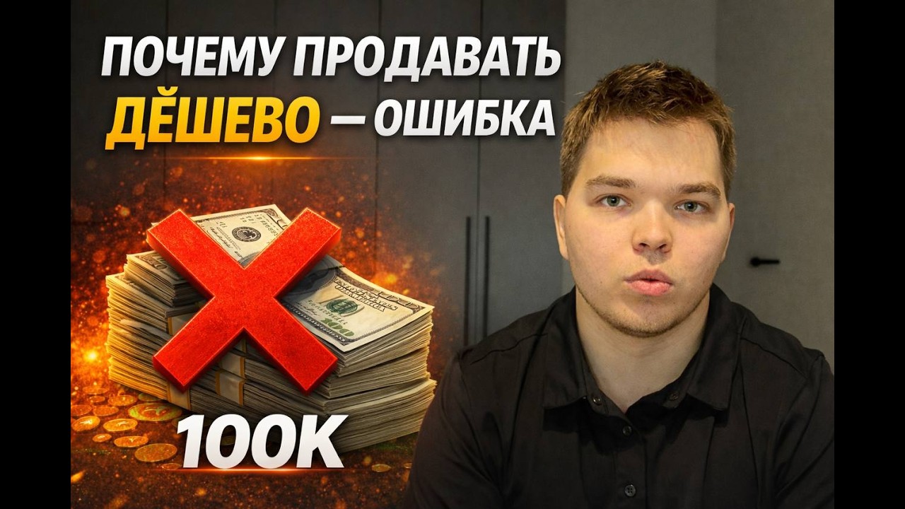 10 000₽ или 100 000₽? Как НИЗКИЙ чек делает тебя бедным
