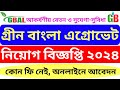 গ্রীন বাংলা এগ্রোভেট লিঃ নিয়োগ বিজ্ঞপ্তি ২০২৪ | Green Bangla Agrovet Limited Group Job Circular 2024