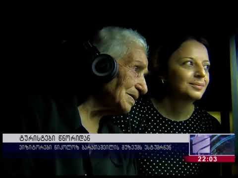 ტურისტები წნორიდან - ნიკოლოზ ბარათაშვილის მემორიალური სახლ-მუზეუმი