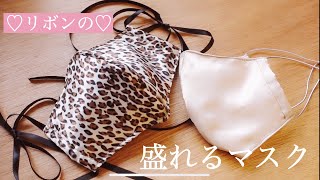 ♡簡単盛れる♡シルクサテンのお洒落なリボンマスク【How to make a cute mask】