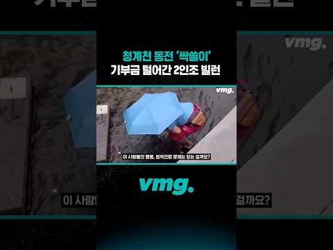 <strong>청계천</strong> 동전 '싹쓸이' 기부금 털어간 2인조 빌런 / 비디오머그 #shorts