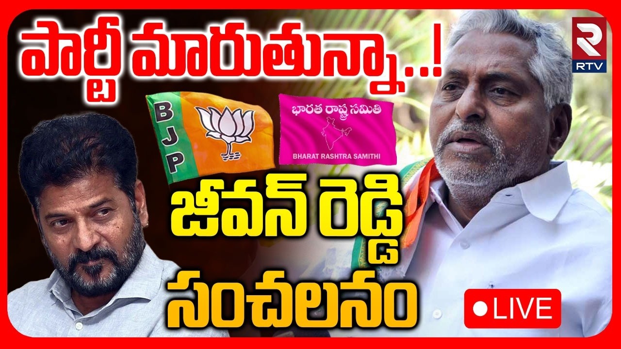 Big Shock To Congress | పార్టీ మారుతున్నా..!జీవన్ రెడ్డి | EX MLC Jeevan Reddy Party Change | RTV