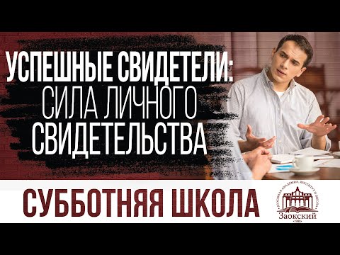 Успешные свидетели сила: