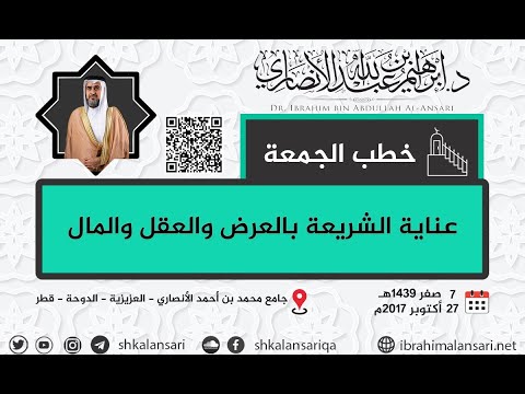 حفظ العرض الدكتور إبراهيم بن عبد الله الأنصاري