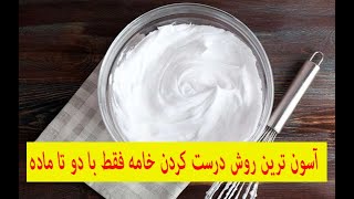 آموزش درست کردن خامه سریع و آسان | درست کردن خامه فقط با دو ماده