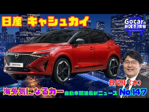 日本で売らないのが謎】8月21日の自動車関連最新ニュース＆海外