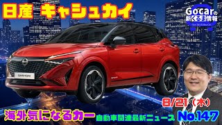 日本で売らないのが謎】8月21日の自動車関連最新ニュース＆海外
