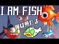 【I AM FISH】クソマンガフィッシュ誕生【くるるんを添えて】