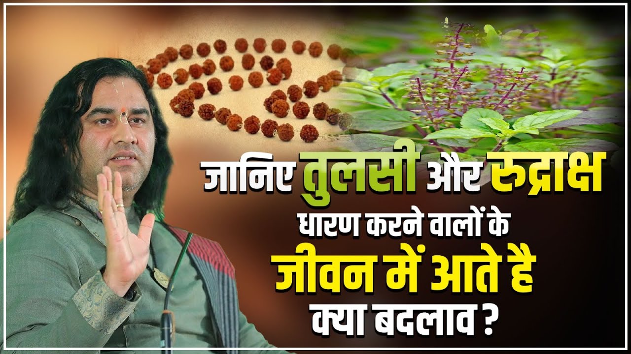 जानिए तुलसी और रुद्राक्ष धारण करने वालों के जीवन में आते है क्या बदलाव?