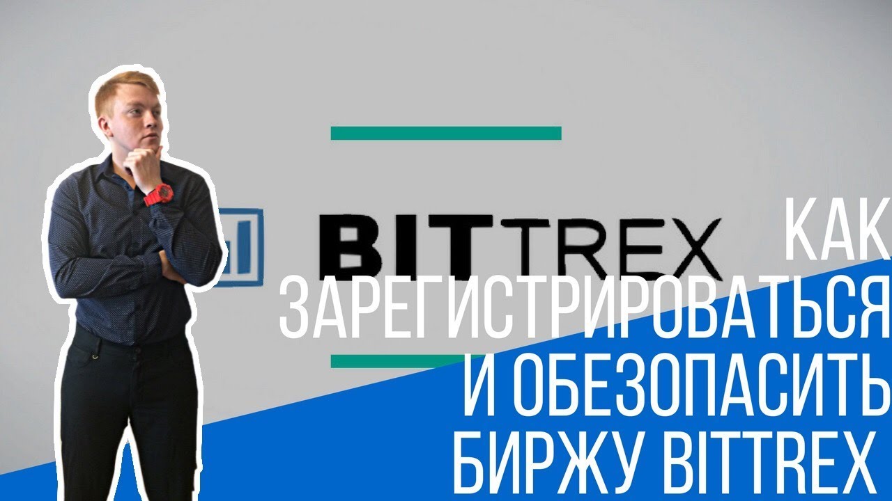 Как зарегистрироваться и обезопасить биржу BITTREX ?