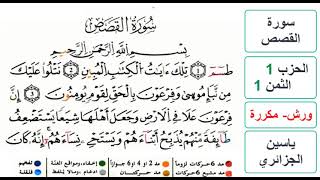 سورة القصص - الحزب 1- الثمن 1- ياسين الجزائري - ورش - مكررة
