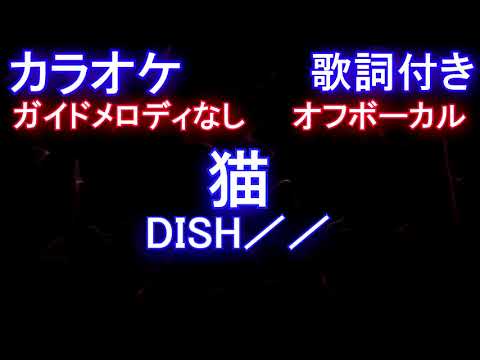 【オフボーカル】猫 / DISH／／【カラオケ ガイドメロディなし 歌詞 フル full】