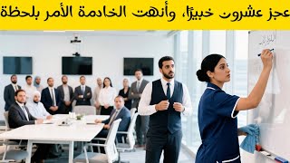 عجز عشرون خبيرًا، فيما الخادمة أنهت الأمر في لحظة… وتصرف المدير التنفيذي صدم الجميع!