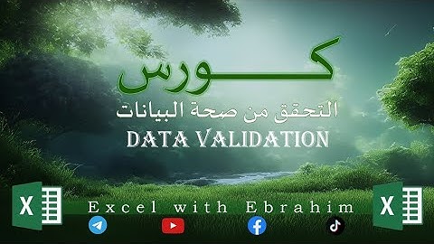 التحقق من صحة البيانات.data validation المحاضره الاولى القوائم المنسدله