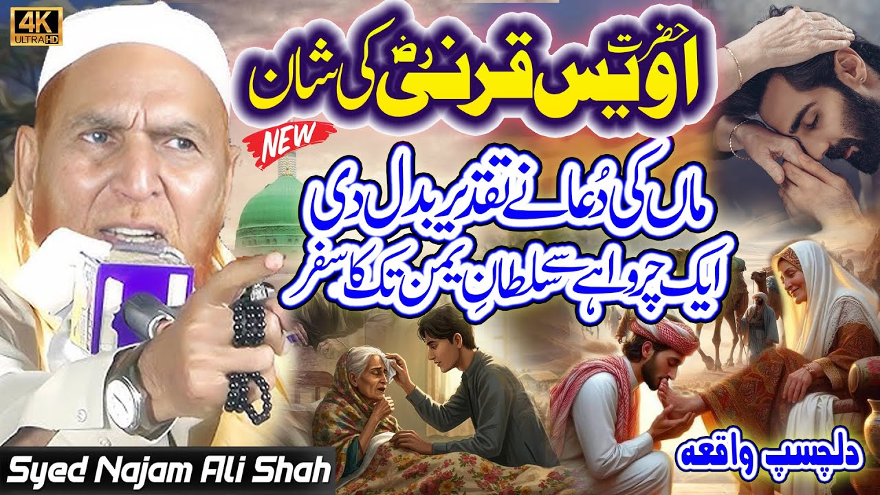 Najam Shah || Hazrat Awais Qarni Full Bayan || Syed Najam Ali Shah || Wali e Konian