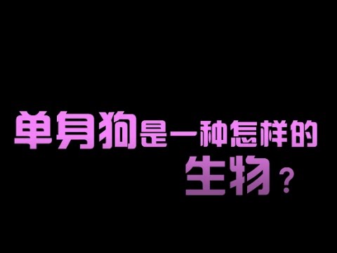 【长安外传】06 你为什么单身