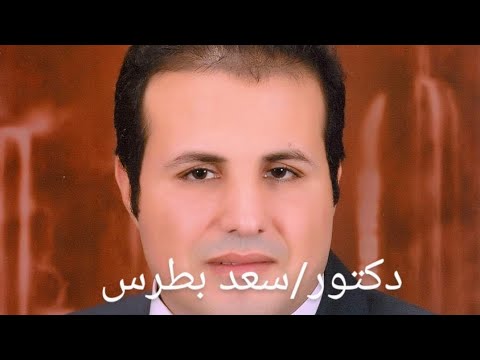 ذكصولوجية الشهيد العظيم مار جرجس بصوت دكتور سعد بطرس 