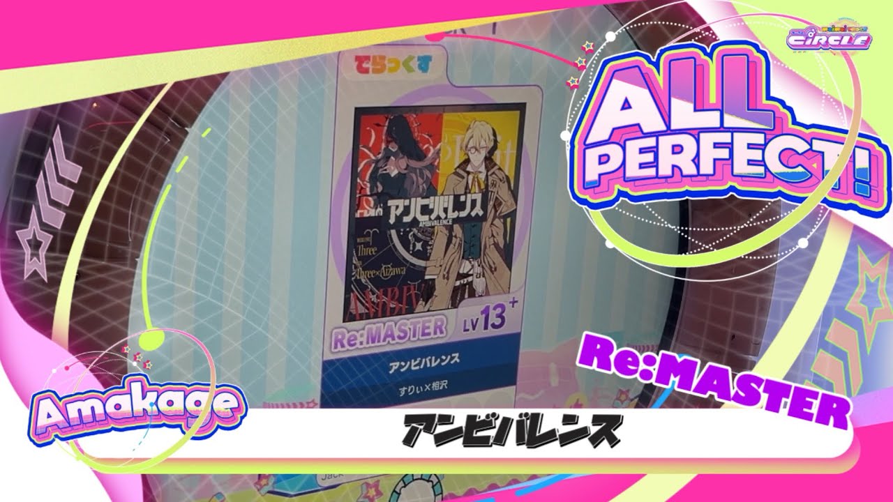 maimaiでらっくす】アンビバレンス でらっくす譜面 Re:MASTER ALL