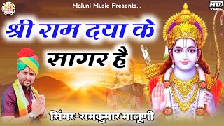 ||श्री राम दया के सागर है||Ram daya ke Sagar h||नास्तिक भी आस्तिक बन जाते हैं इस भजन को सुनकर||