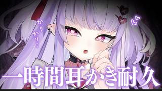 【ASMR / 3dio 】1時間耳かき耐久💜やさしい耳かきで寝かしつけるよ〜💜 睡眠導入 Deep Sleep EarCleaning【 #Vtuber / #漆看こころ 】