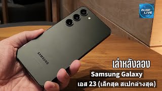 เล่าหลังลอง Samsung Galaxy S23 ตัวเล็กสุดที่แอบแสบใช่เล่น | IT Review