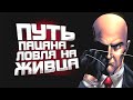 ПУТЬ ПАЦАНА - ЛОВЛЯ НА ЖИВЦА!