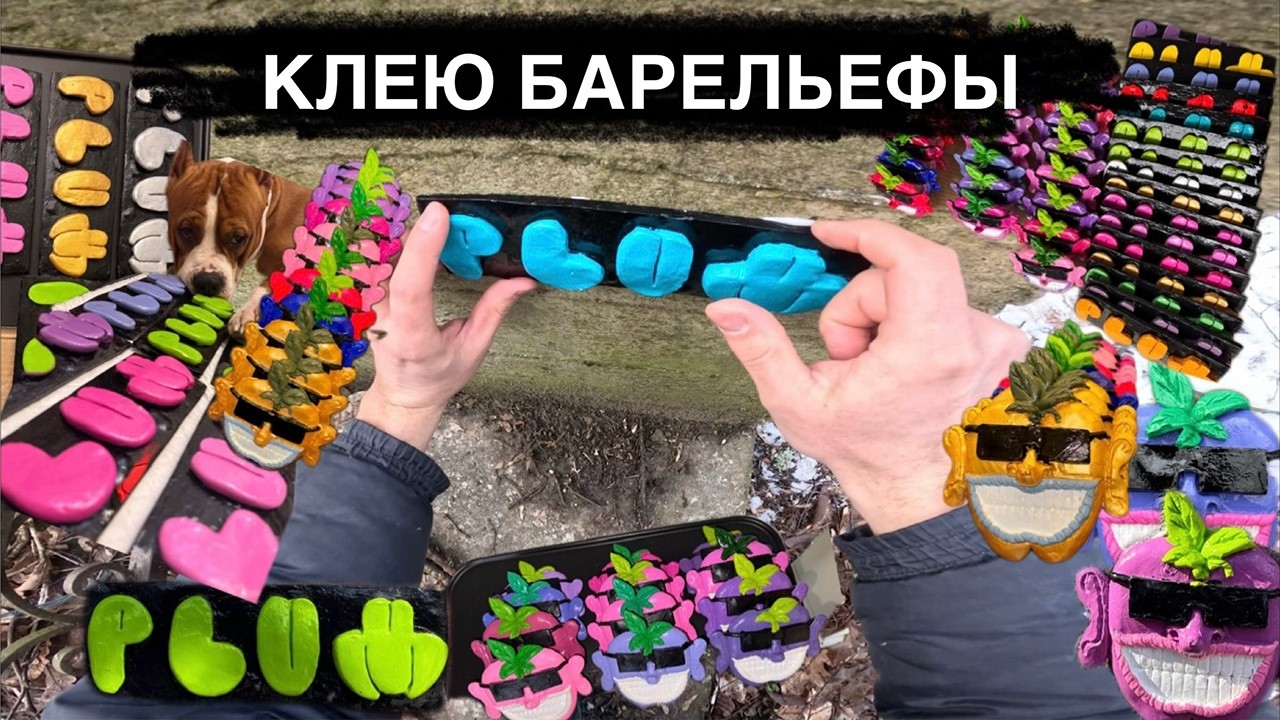 I GLUE BAS-RELIEFS. // КЛЕЮ БАРЕЛЬЕФЫ.